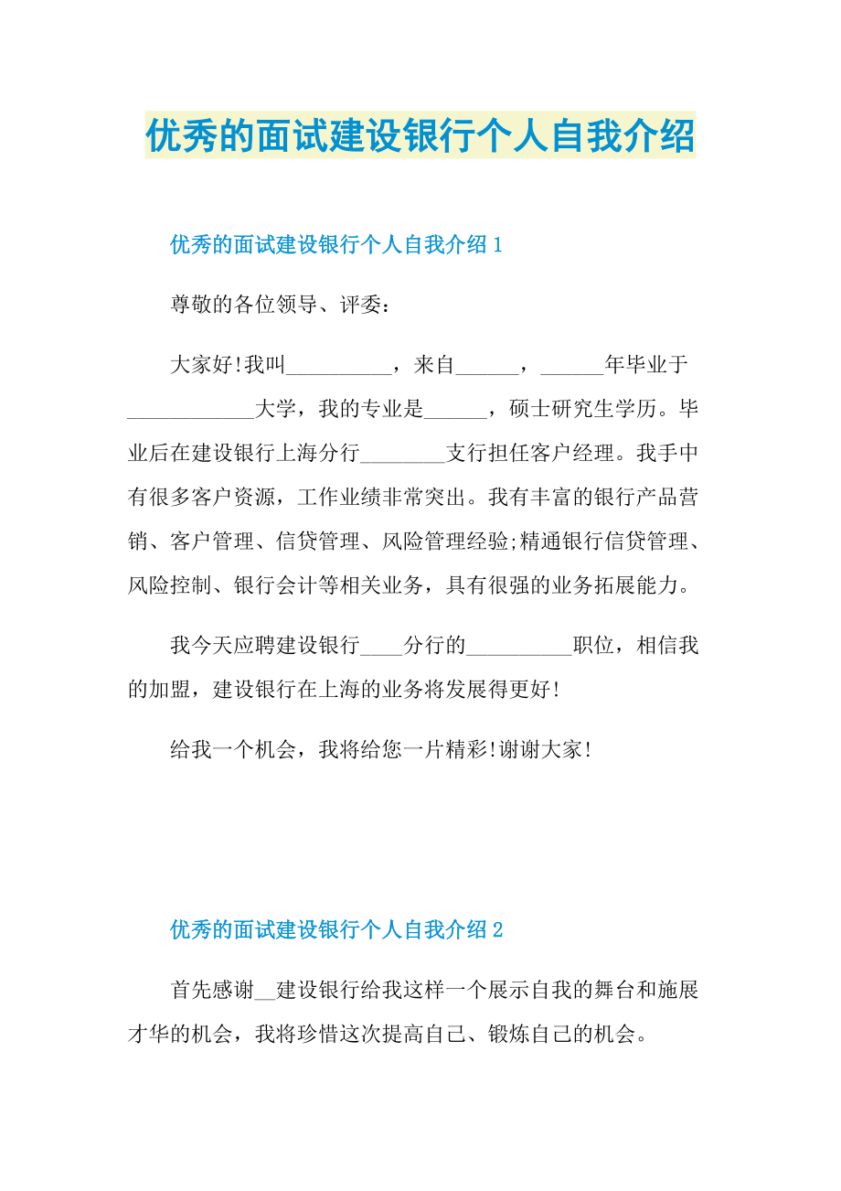 优秀的面试建设银行个人自我介绍.doc_第1页