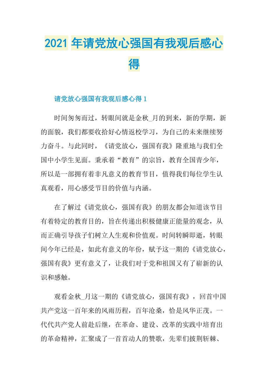 2021年请党放心强国有我观后感心得.doc_第1页