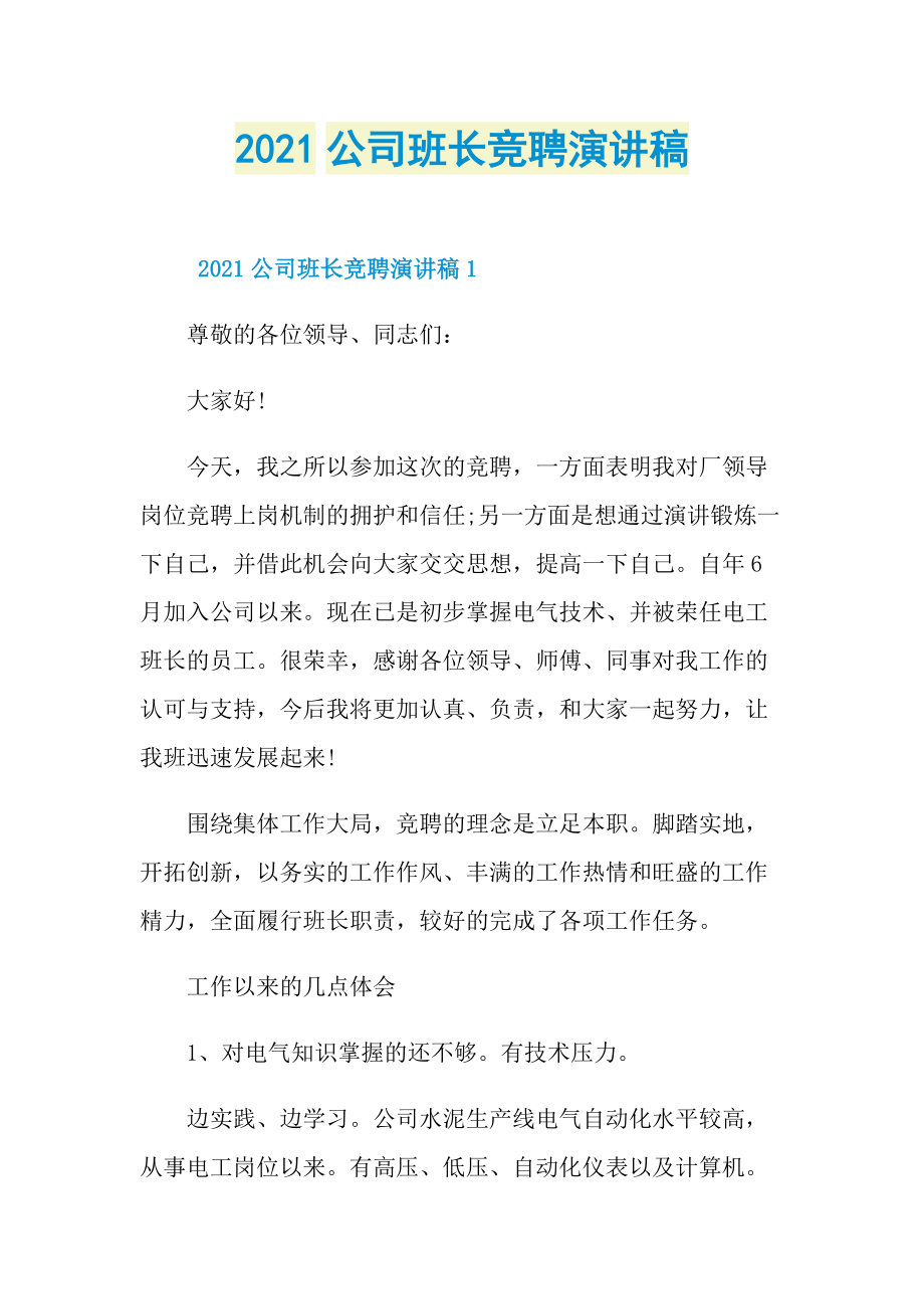 2021公司班长竞聘演讲稿.doc_第1页