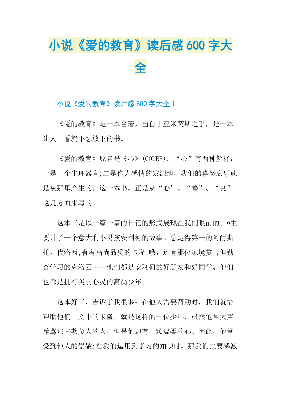 小说《爱的教育》读后感600字大全.doc_第1页