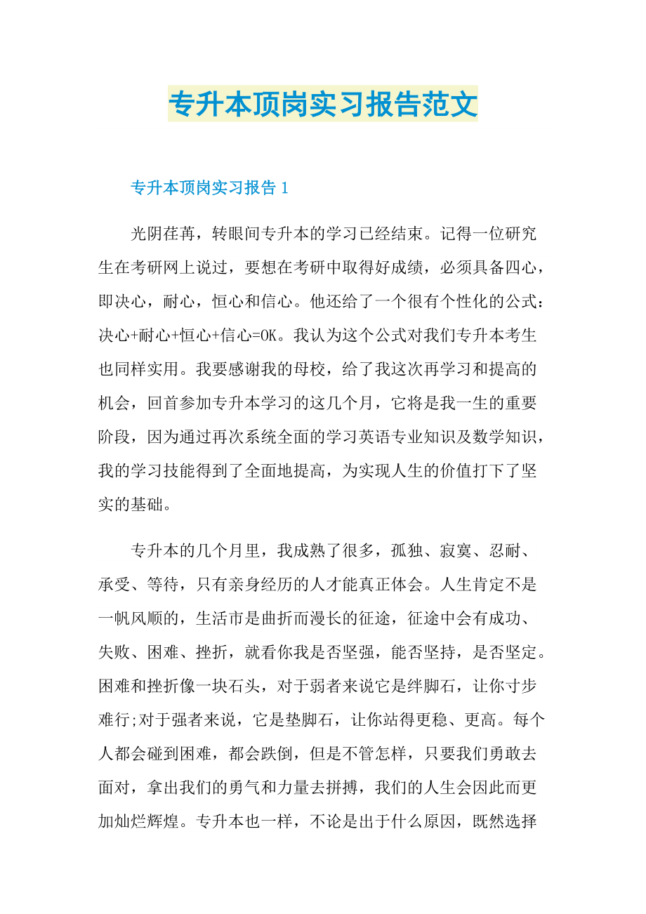 专升本顶岗实习报告范文.doc_第1页