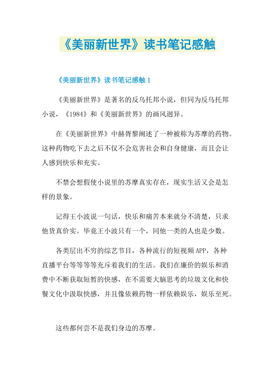 《美丽新世界》读书笔记感触.doc_第1页