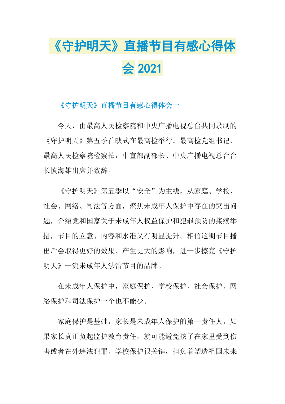 《守护明天》直播节目有感心得体会2021.doc_第1页