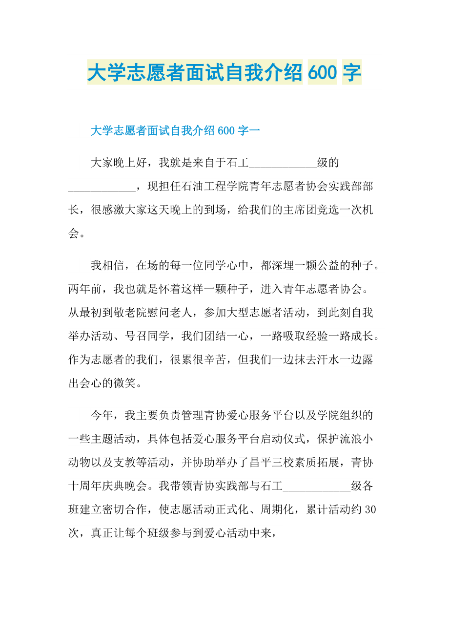 大学志愿者面试自我介绍600字.doc_第1页