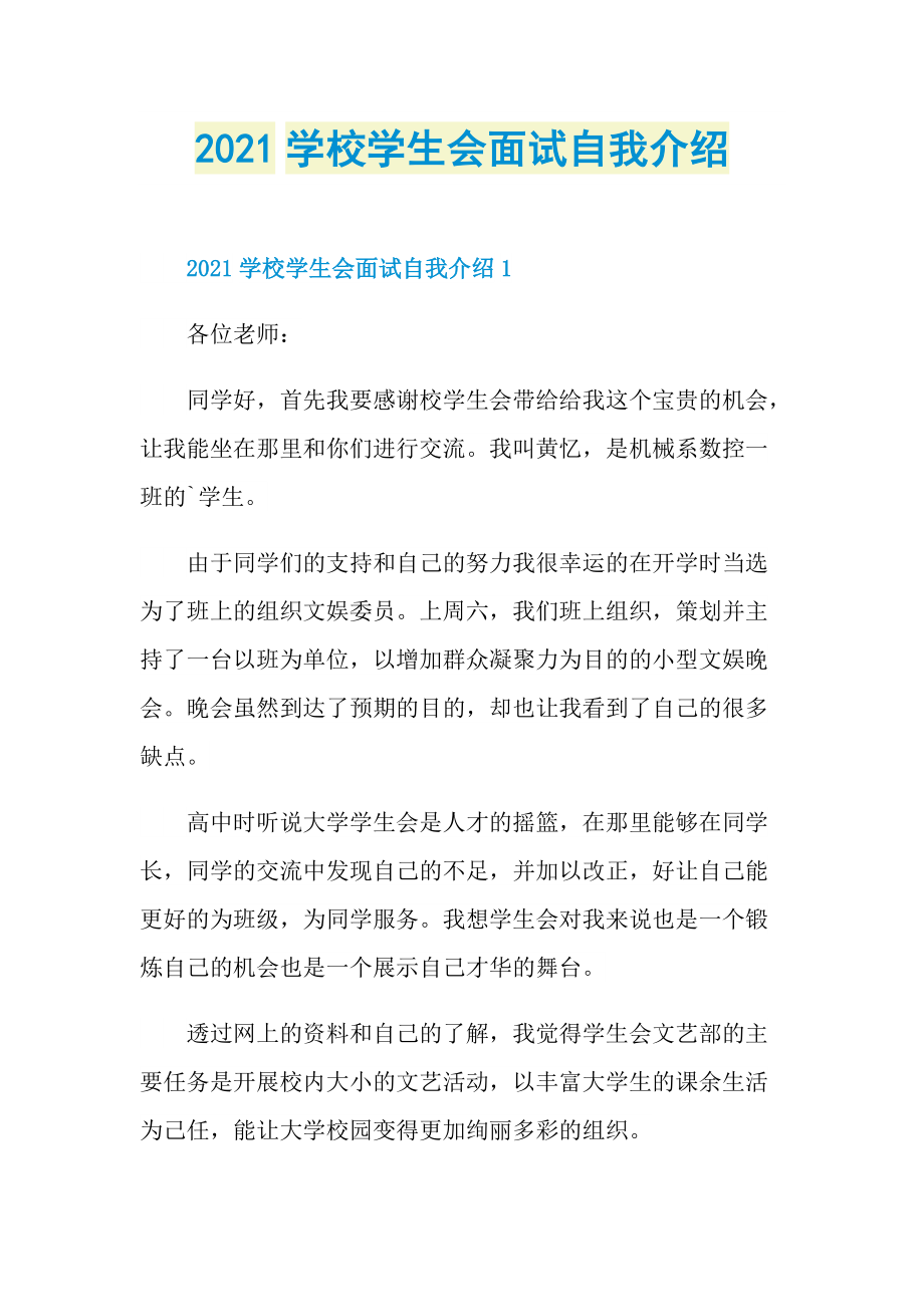 2021学校学生会面试自我介绍.doc_第1页