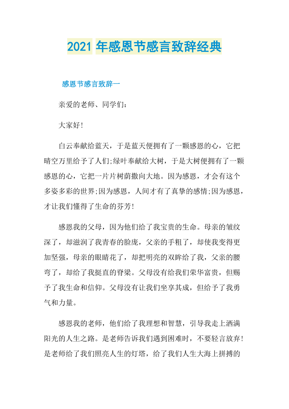 2021年感恩节感言致辞经典.doc_第1页