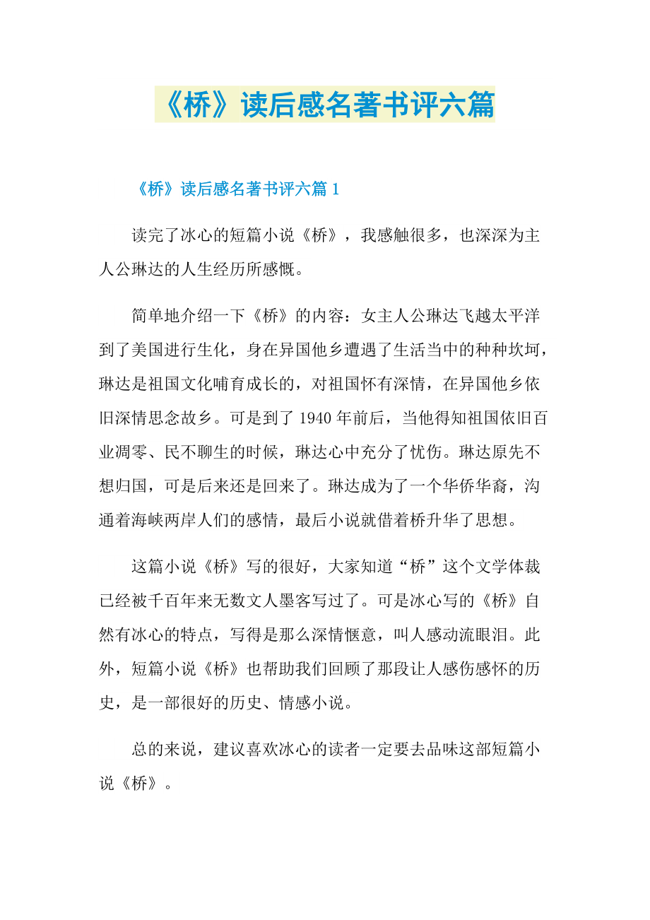 《桥》读后感名著书评六篇.doc_第1页