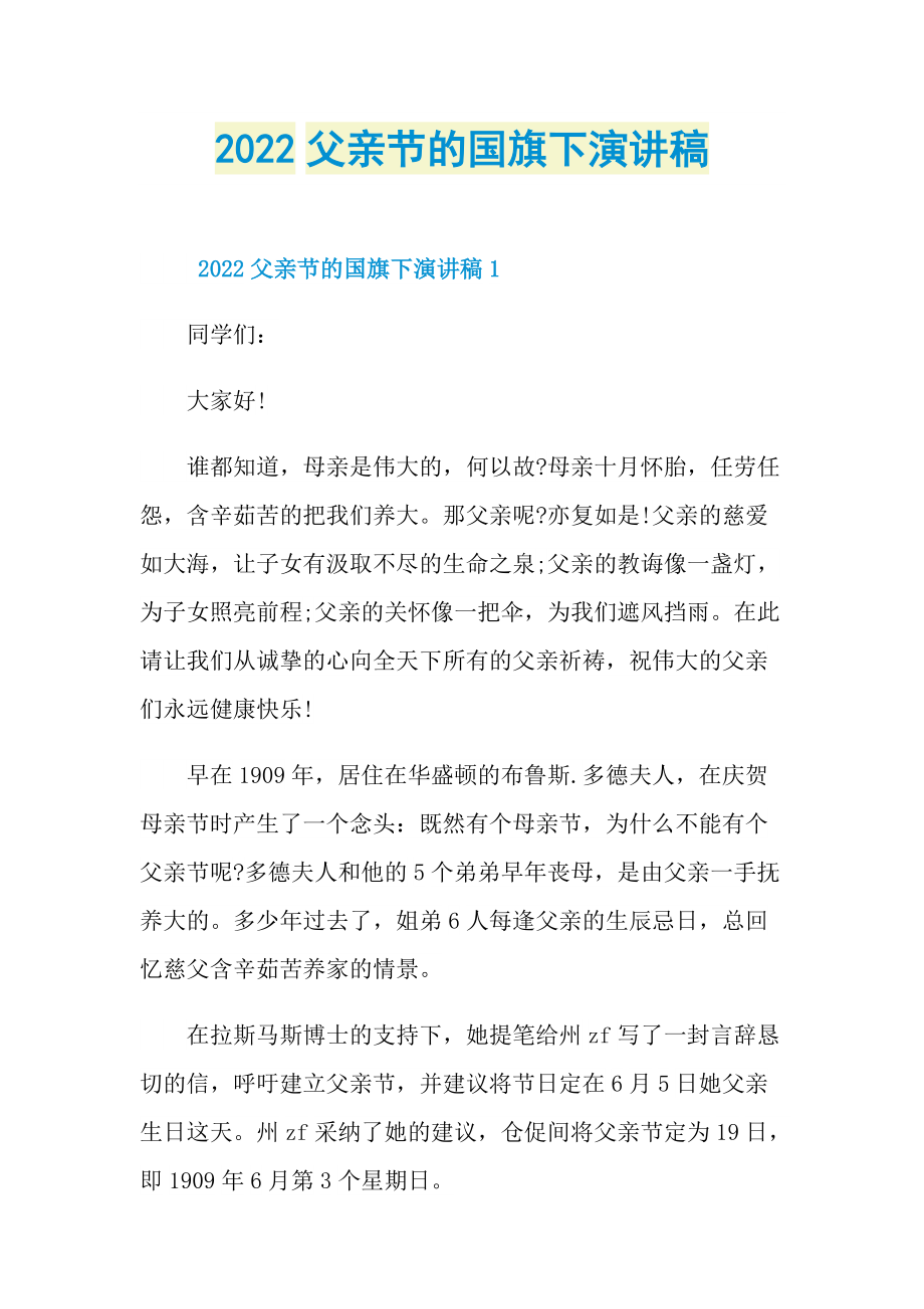 2022父亲节的国旗下演讲稿.doc_第1页