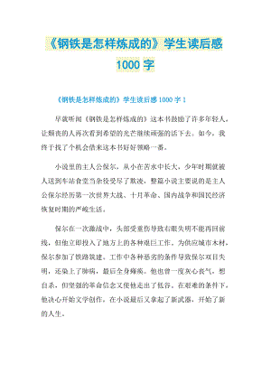 《钢铁是怎样炼成的》学生读后感1000字_1.doc