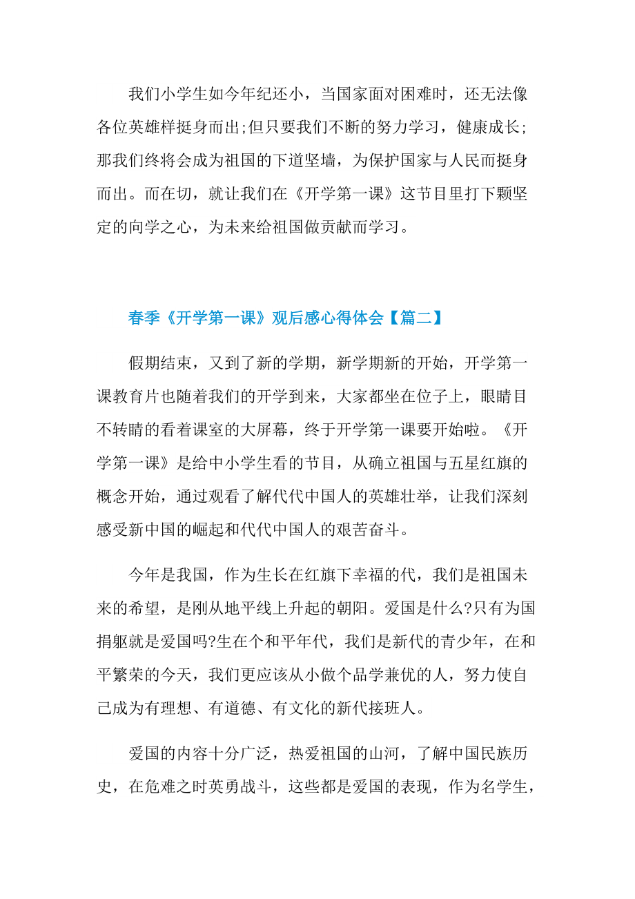 2022新学期春季《开学第一课》观后感心得体会精选.doc_第2页