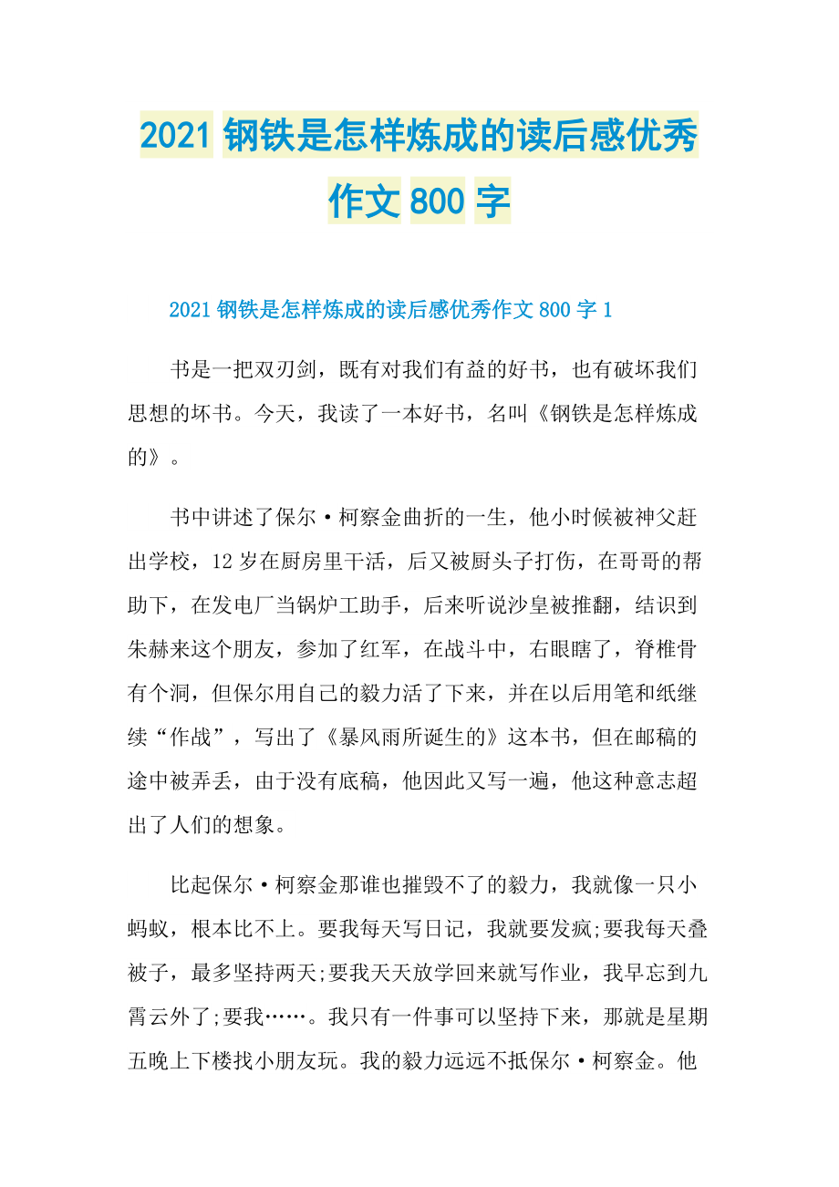 2021钢铁是怎样炼成的读后感优秀作文800字.doc_第1页