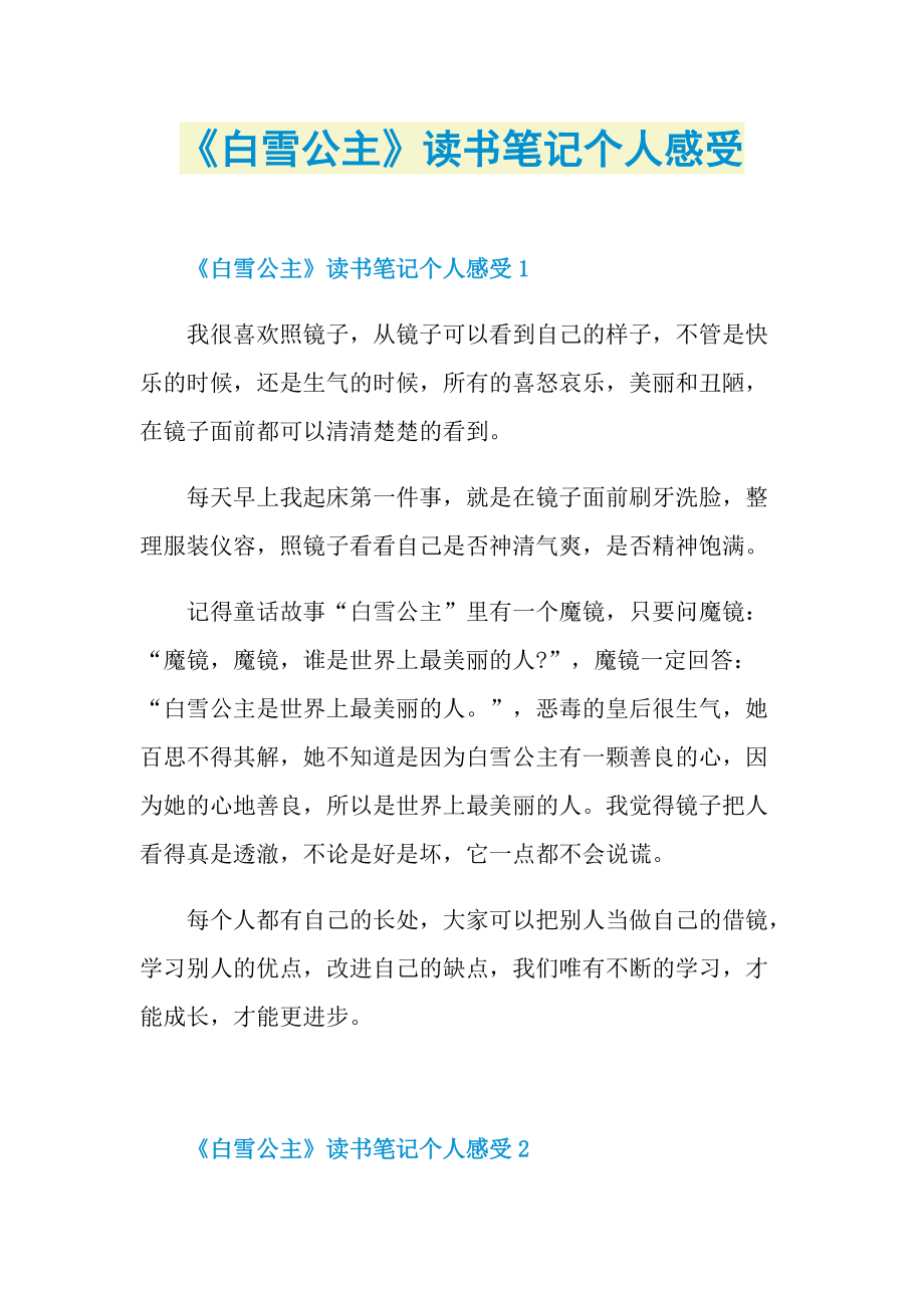 《白雪公主》读书笔记个人感受.doc_第1页