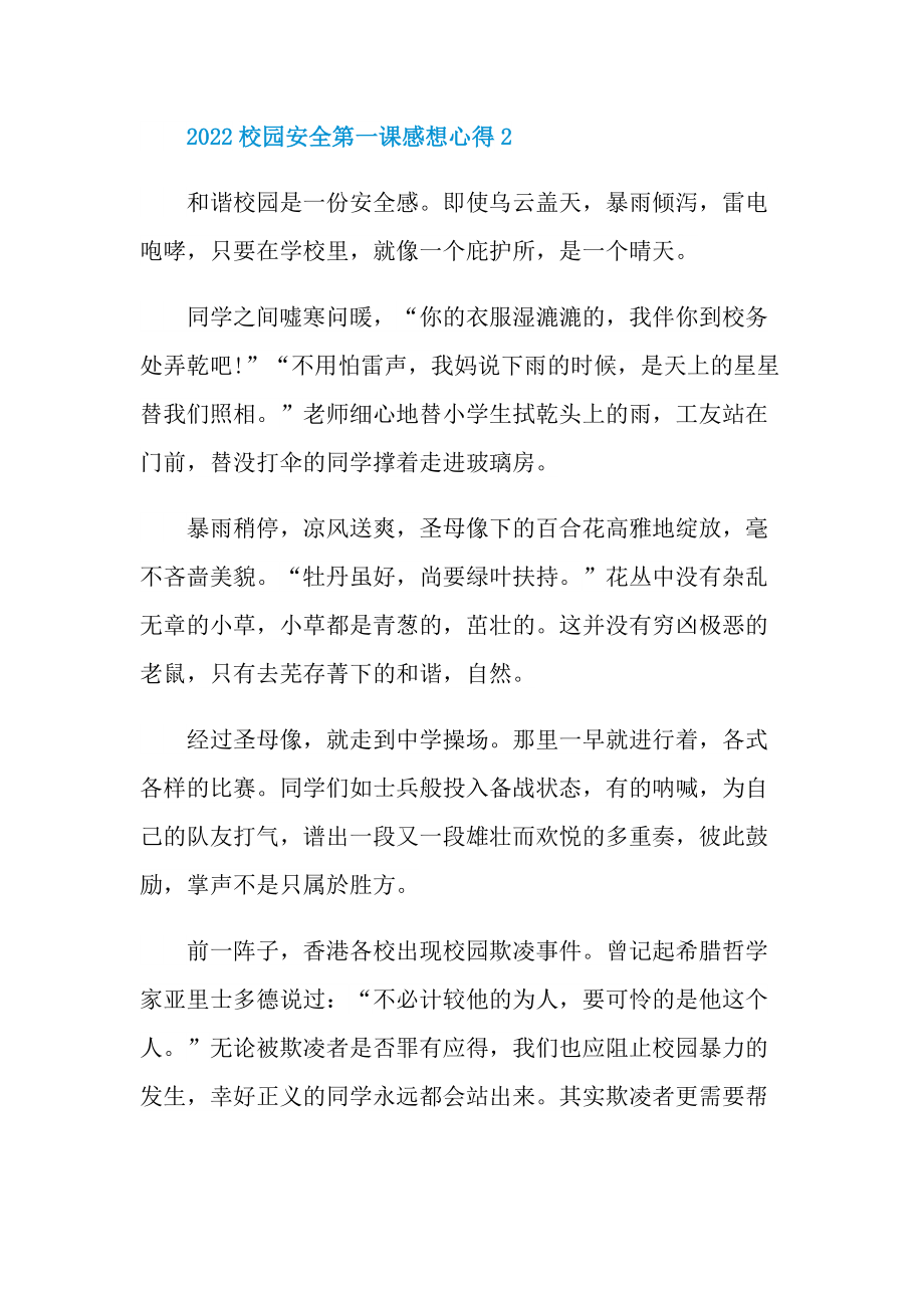 2022校园安全第一课感想心得7篇.doc_第3页