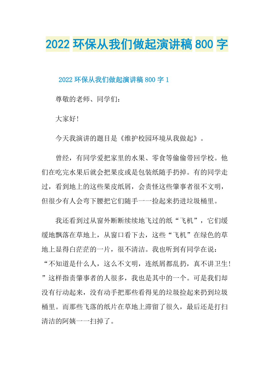 2022环保从我们做起演讲稿800字.doc