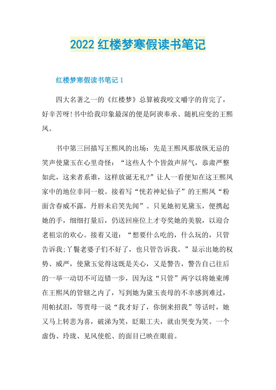 2022红楼梦寒假读书笔记.doc_第1页