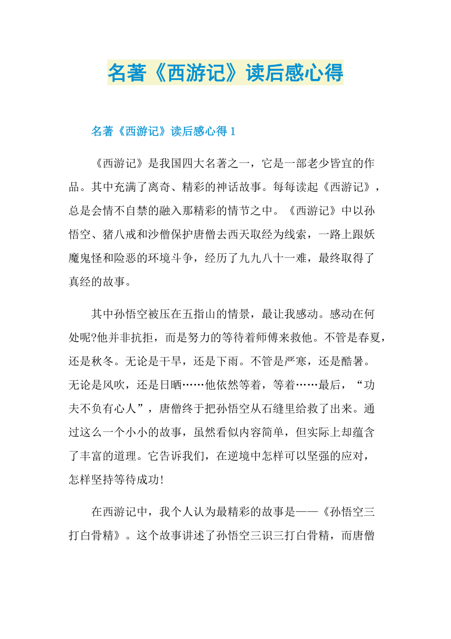 名著《西游记》读后感心得.doc_第1页