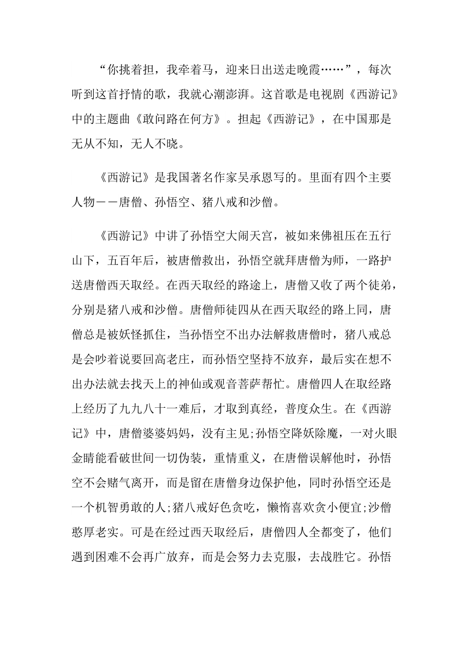 名著《西游记》读后感心得.doc_第3页