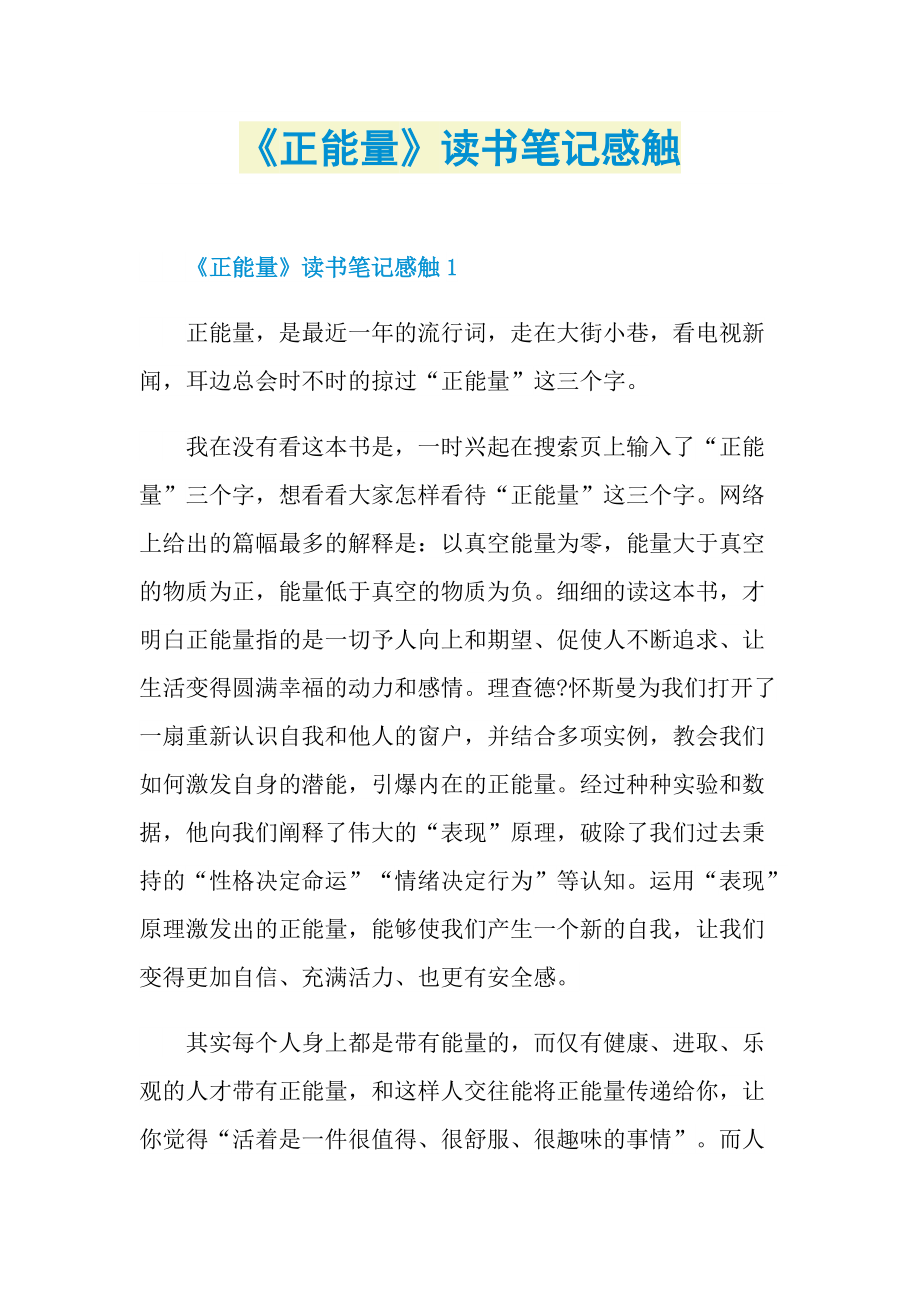 《正能量》读书笔记感触.doc_第1页