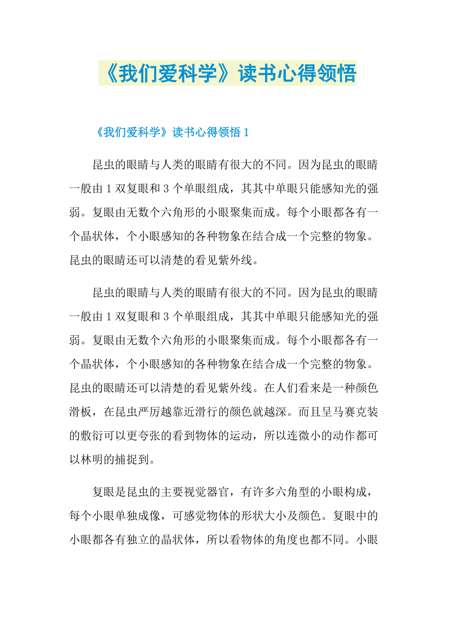 《我们爱科学》读书心得领悟.doc_第1页