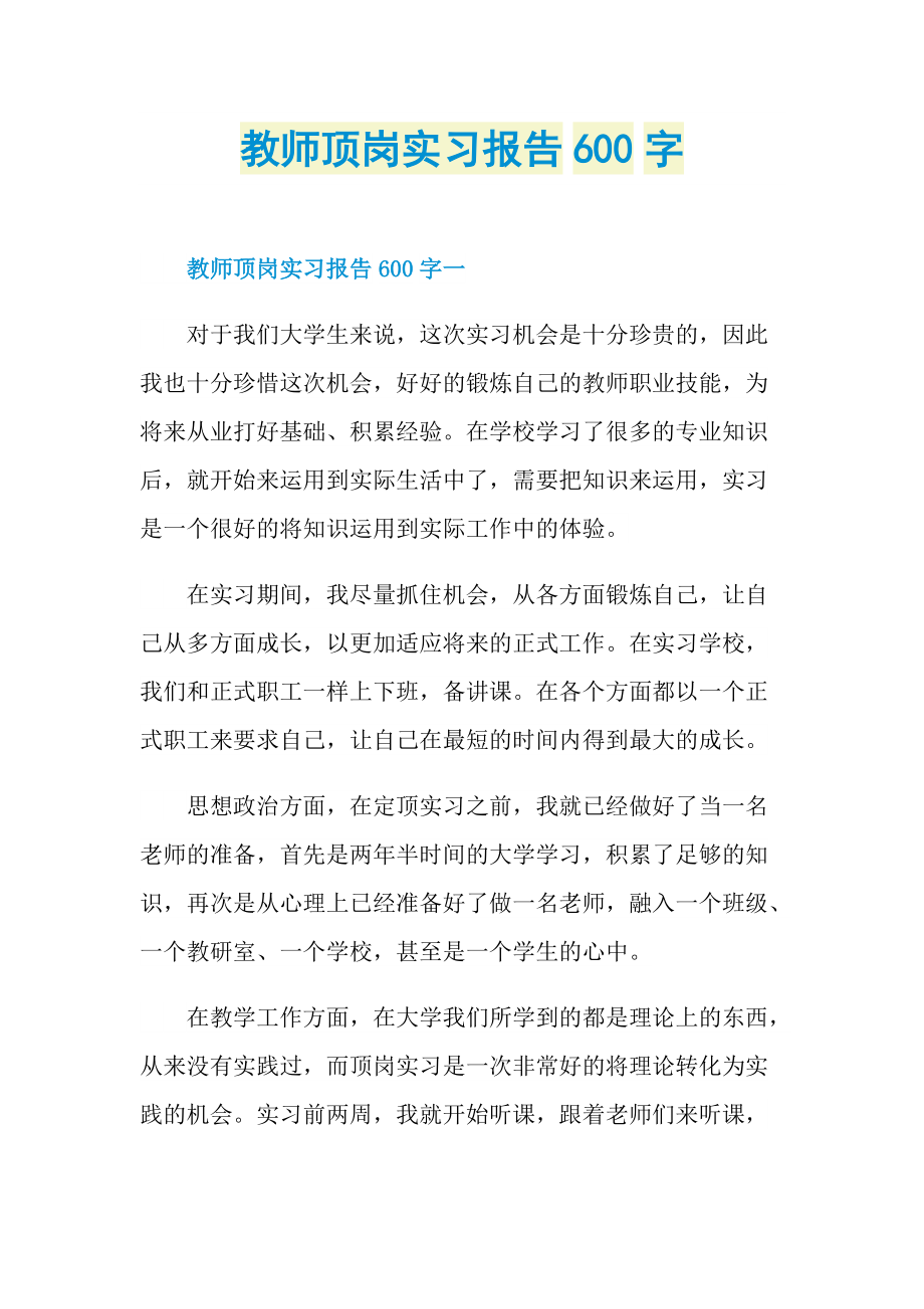 教师顶岗实习报告600字.doc_第1页