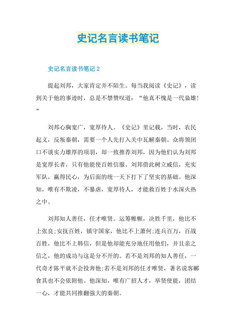 史记名言读书笔记.doc_第1页