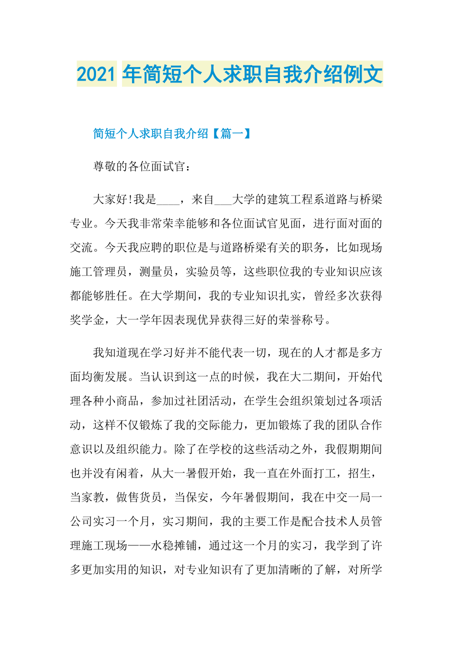 2021年简短个人求职自我介绍例文.doc_第1页