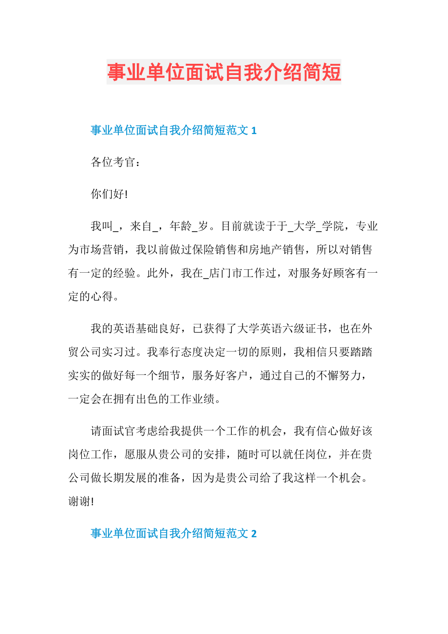 事业单位面试自我介绍简短.doc_第1页