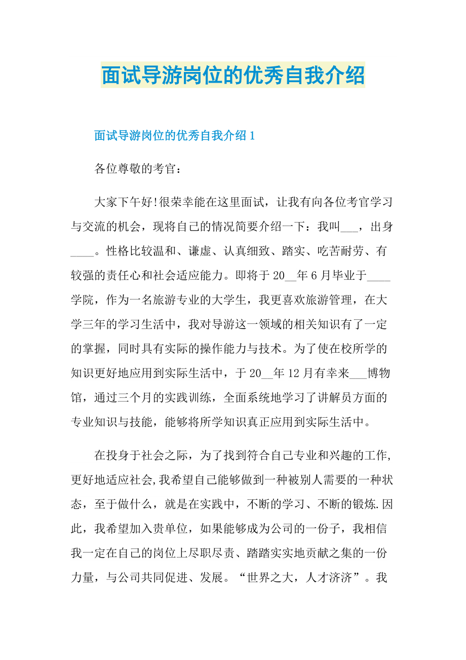 面试导游岗位的优秀自我介绍.doc_第1页