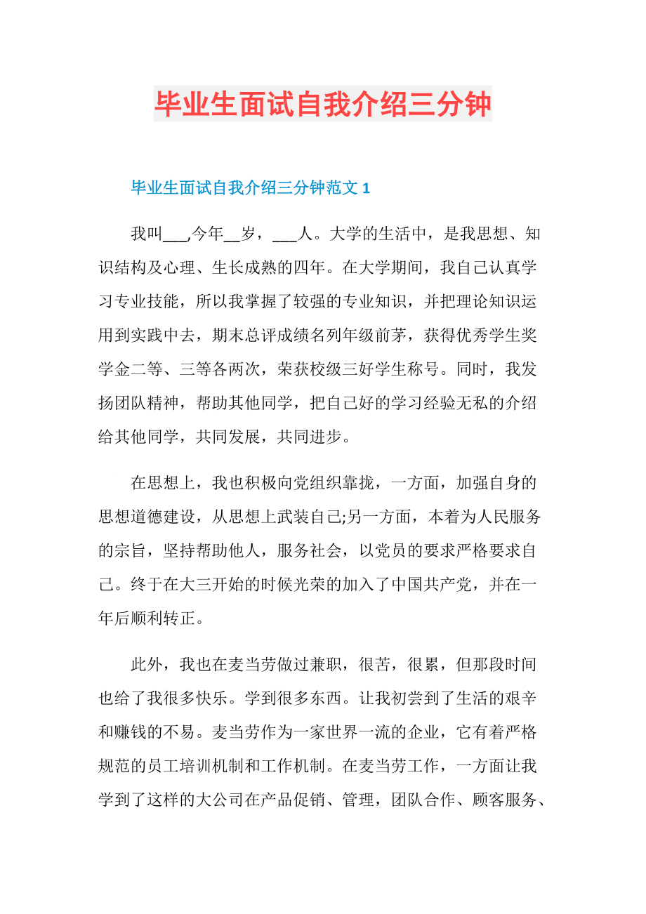 毕业生面试自我介绍三分钟.doc_第1页