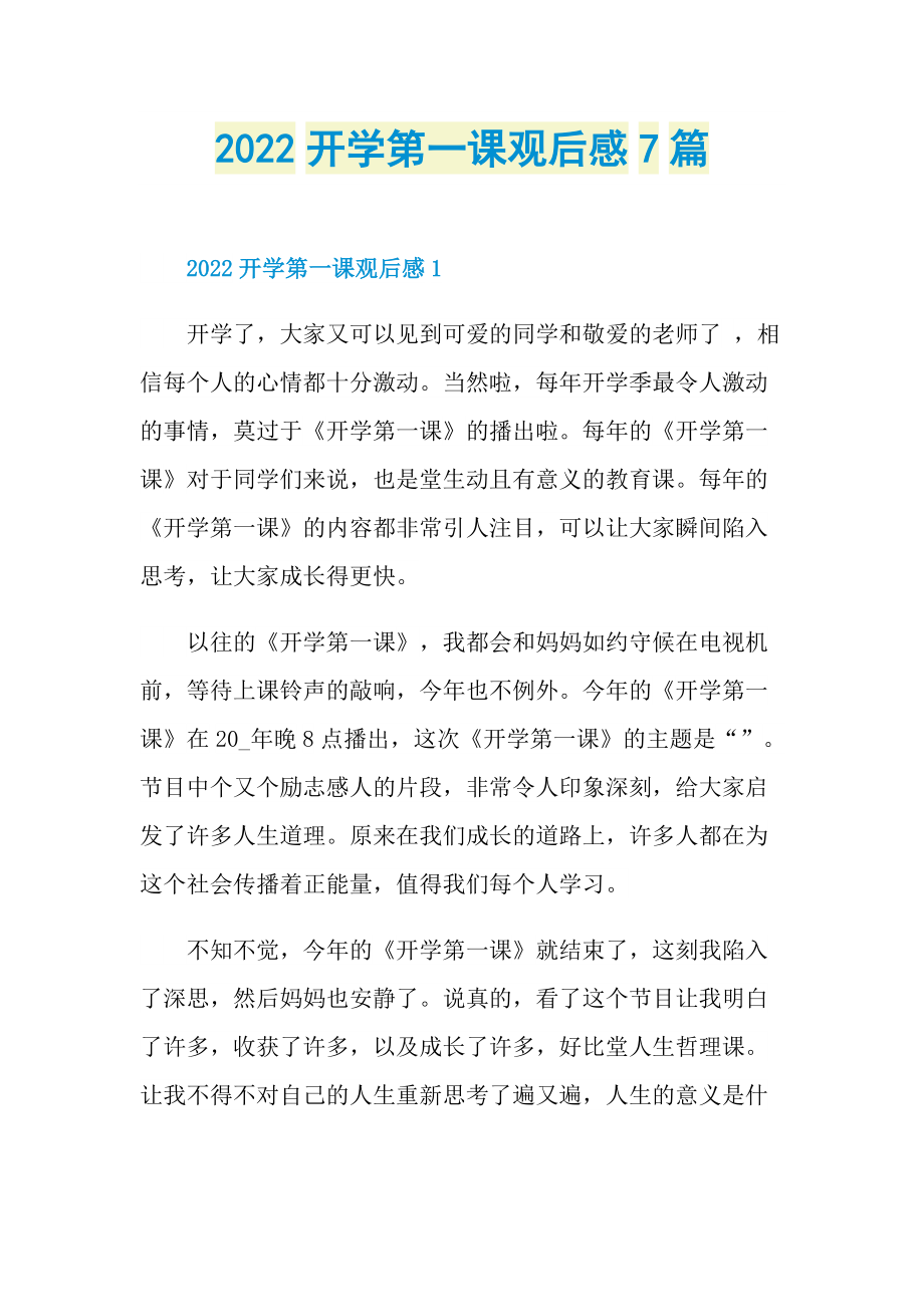 2022开学第一课观后感7篇.doc_第1页