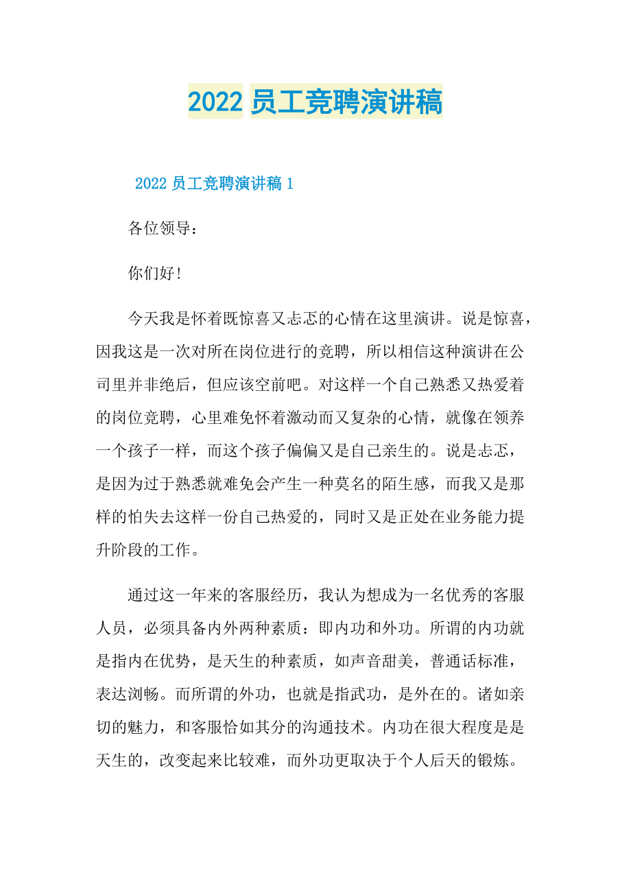 2022员工竞聘演讲稿.doc_第1页