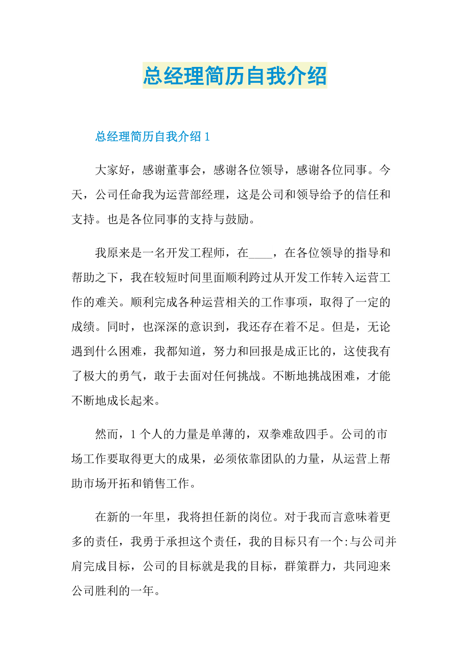 总经理简历自我介绍.doc_第1页