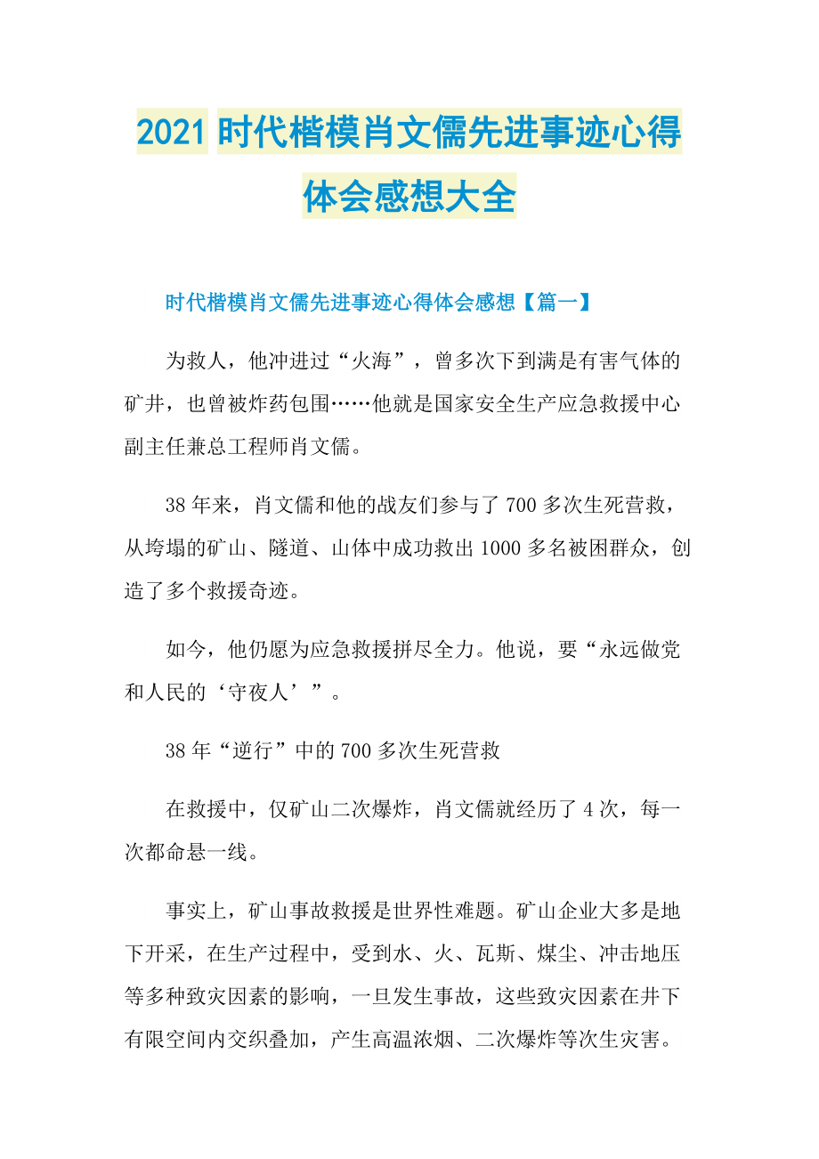 2021时代楷模肖文儒先进事迹心得体会感想大全.doc_第1页