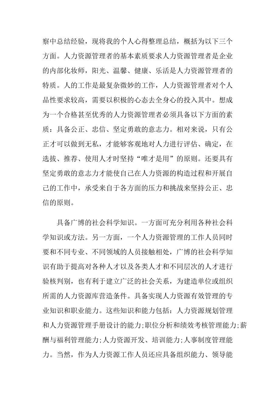 人力资源员工实习的述职报告范文.doc_第3页