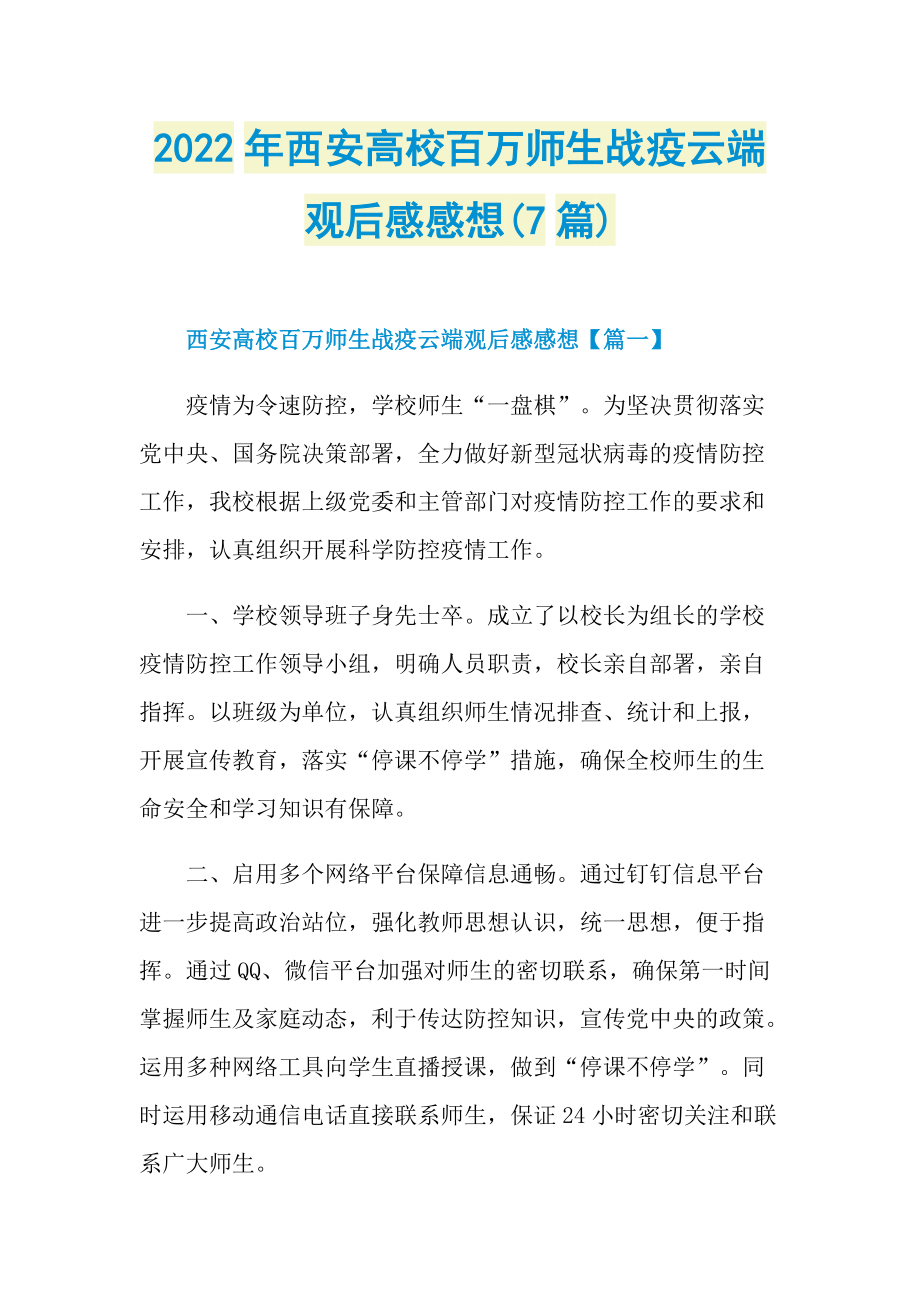 2022年西安高校百万师生战疫云端观后感感想(7篇).doc_第1页