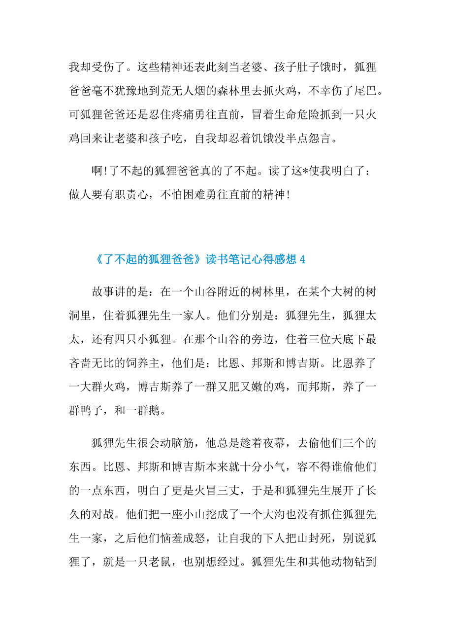 《了不起的狐狸爸爸》读书笔记心得感想.doc_第3页