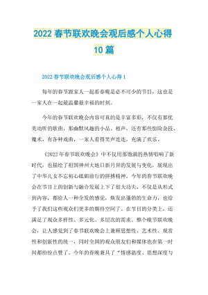 2022春节联欢晚会观后感个人心得10篇_1.doc