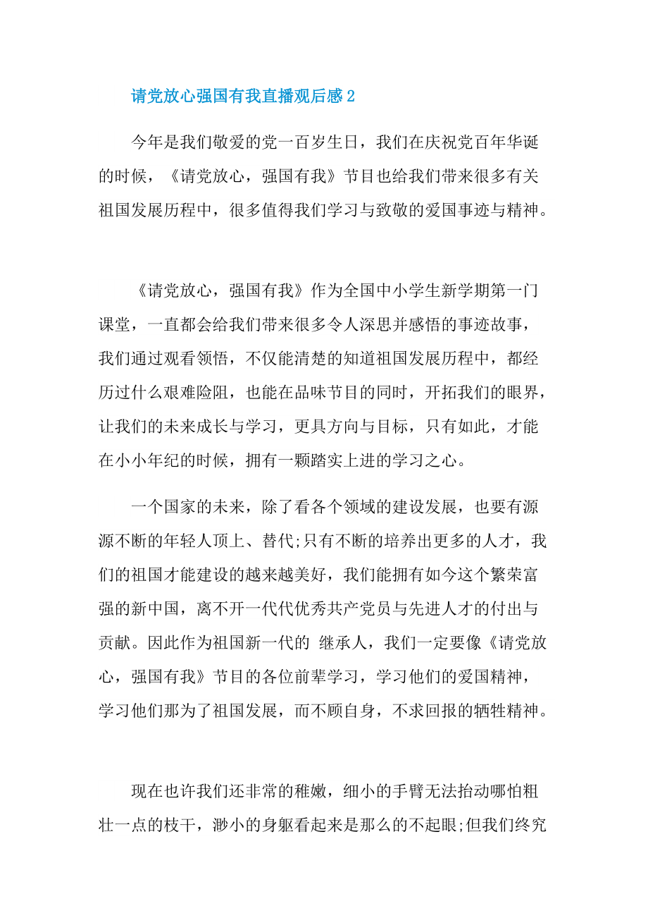 请党放心强国有我直播观后感.doc_第2页