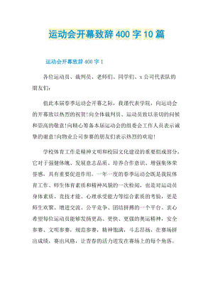 运动会开幕致辞400字10篇.doc