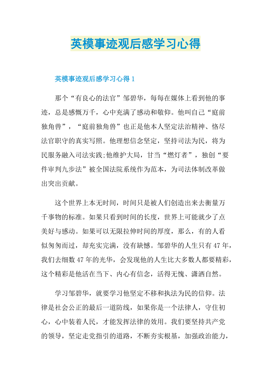 英模事迹观后感学习心得_1.doc_第1页