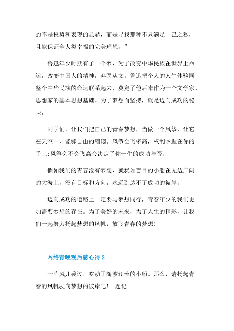 2021网络青晚观后感心得.doc_第2页