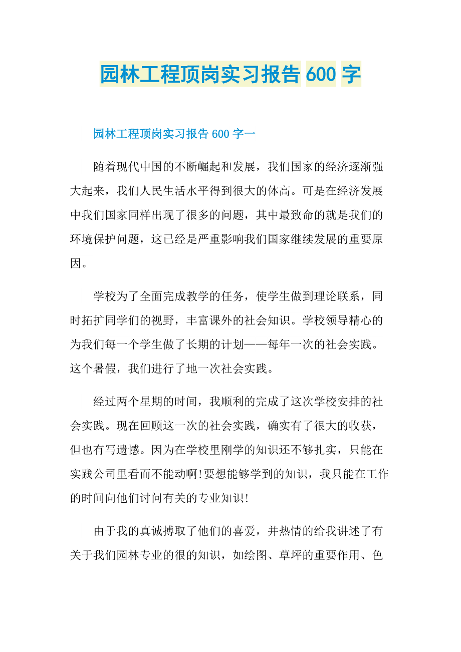 园林工程顶岗实习报告600字doc