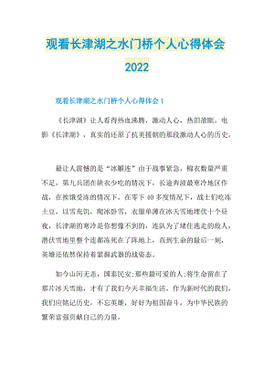 观看长津湖之水门桥个人心得体会2022.doc