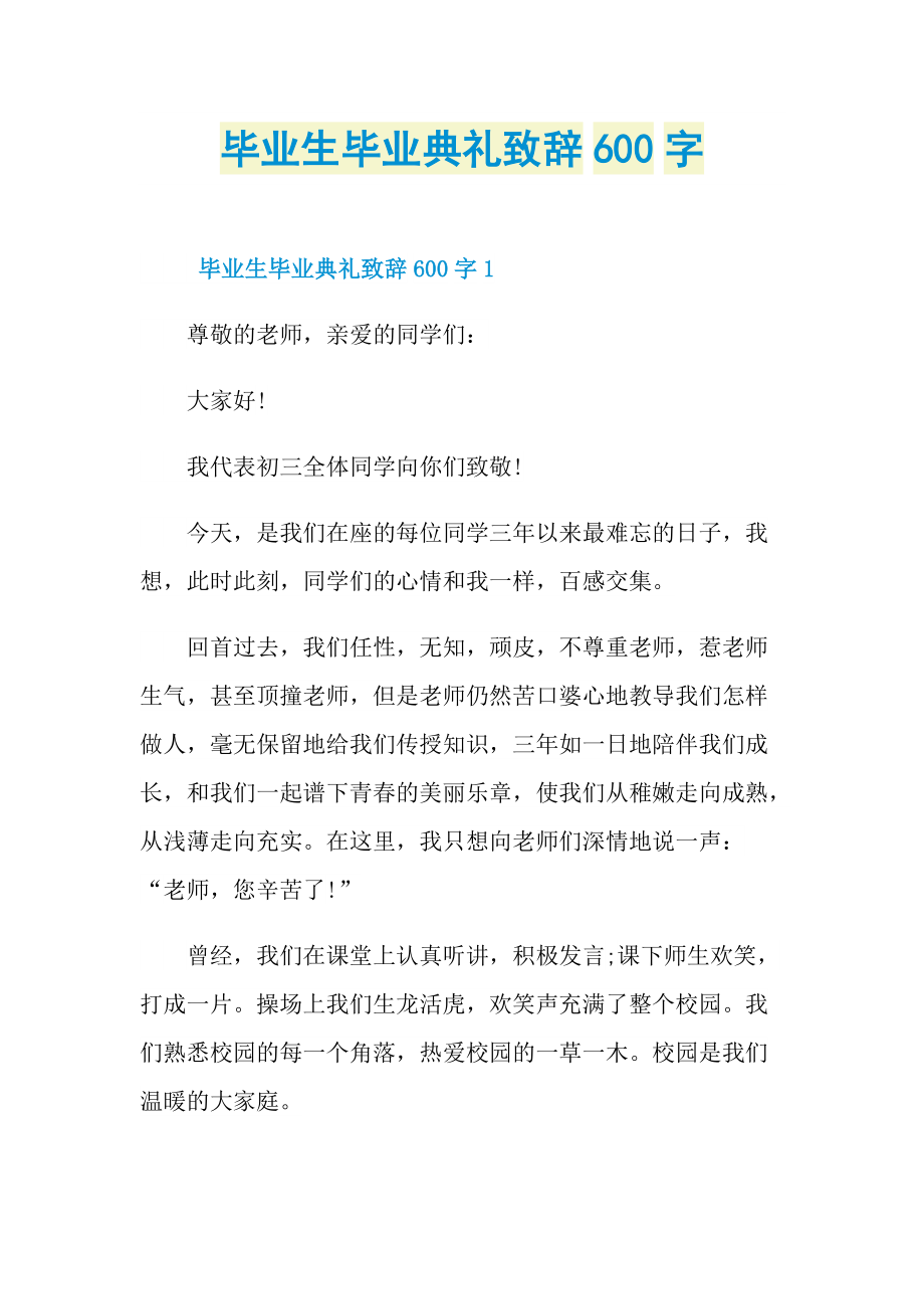 毕业生毕业典礼致辞600字.doc_第1页