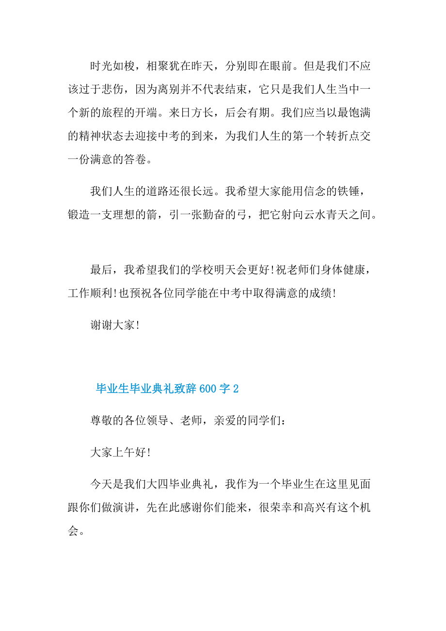 毕业生毕业典礼致辞600字.doc_第2页