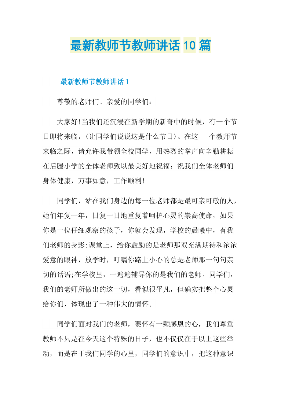 最新教师节教师讲话10篇.doc_第1页