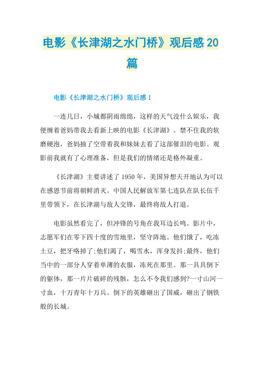 电影《长津湖之水门桥》观后感20篇.doc_第1页