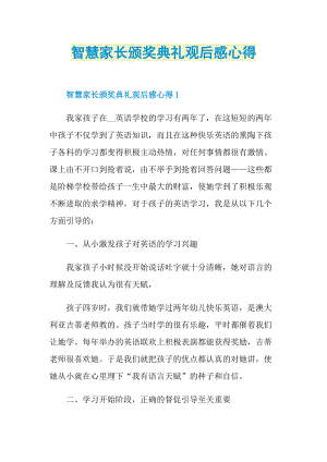 智慧家长颁奖典礼观后感心得.doc