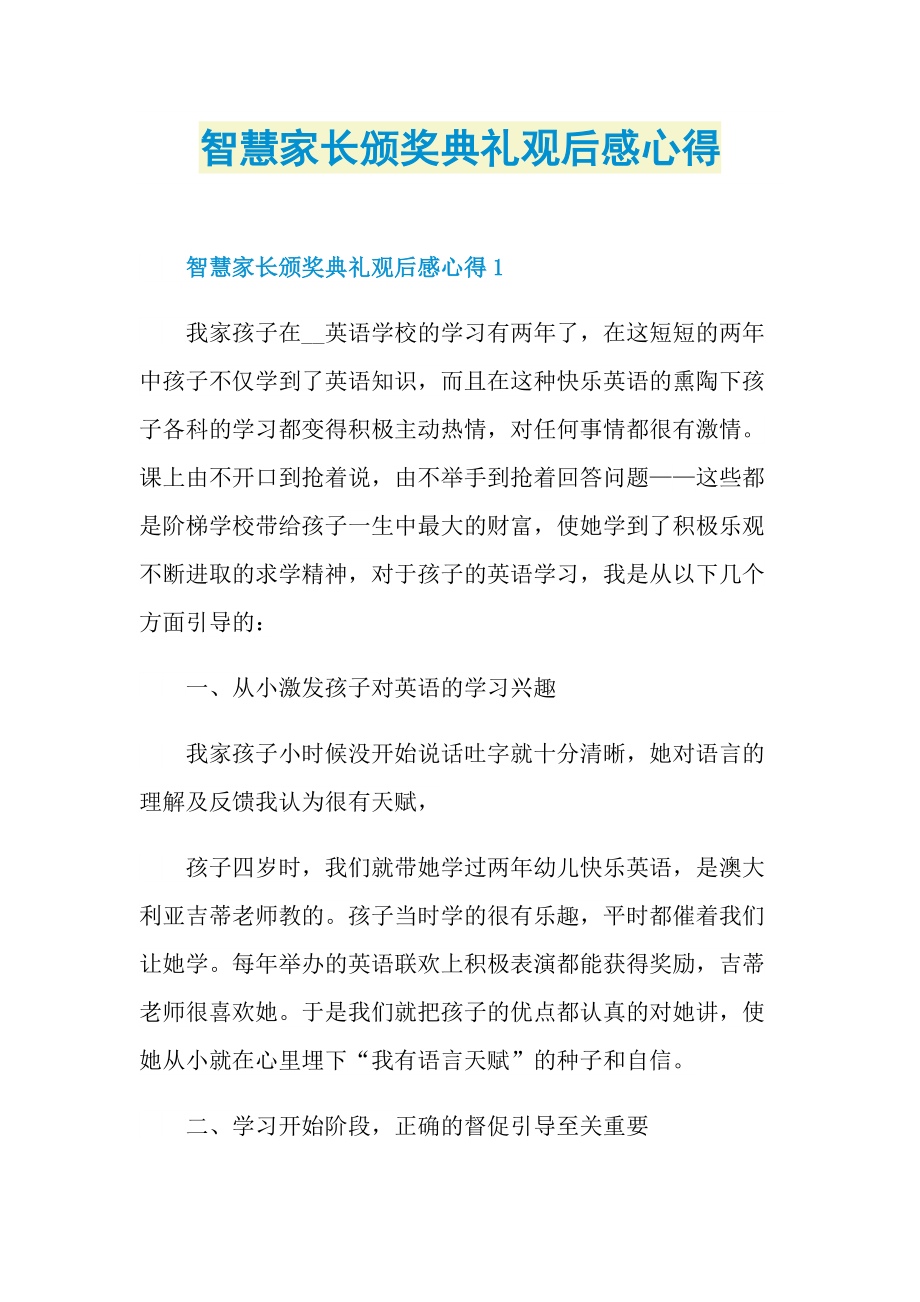 智慧家长颁奖典礼观后感心得.doc_第1页