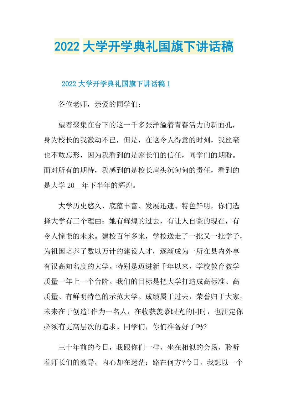 2022大学开学典礼国旗下讲话稿.doc_第1页